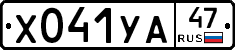 Х041УА47 - 