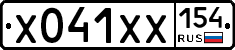 Х041ХХ154 - 