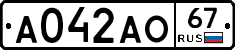 А042АО67 - 
