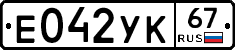 Е042УК67 - 