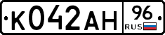 К042АН96 - 