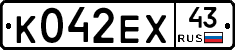 К042ЕХ43 - 