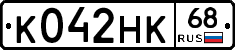 К042НК68 - 