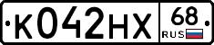 К042НХ68 - 