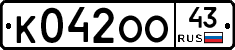 К042ОО43 - 