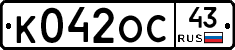 К042ОС43 - 