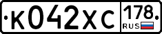 К042ХС178 - 