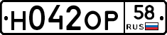 Н042ОР58 - 