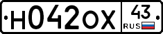 Н042ОХ43 - 
