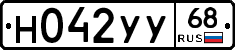 Н042УУ68 - 