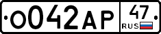 О042АР47 - 