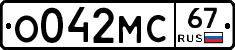 О042МС67 - 