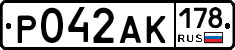 Р042АК178 - 