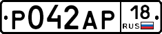 Р042АР18 - 