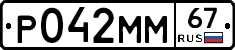 Р042ММ67 - 