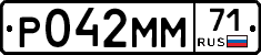 Р042ММ71 - 
