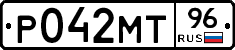 Р042МТ96 - 