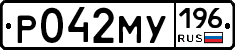 Р042МУ196 - 