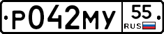 Р042МУ55 - 