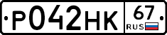 Р042НК67 - 