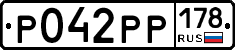 Р042РР178 - 