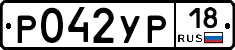 Р042УР18 - 