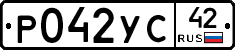 Р042УС42 - 