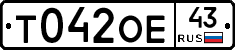 Т042ОЕ43 - 