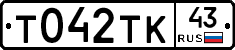 Т042ТК43 - 