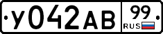 У042АВ99 - 