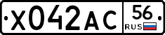 Х042АС56 - 