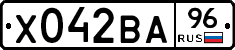 Х042ВА96 - 