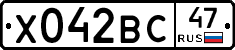 Х042ВС47 - 