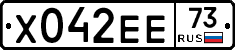 Х042ЕЕ73 - 