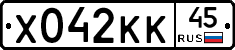 Х042КК45 - 