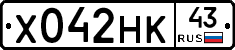 Х042НК43 - 