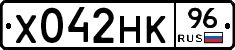 Х042НК96 - 