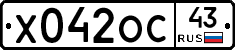 Х042ОС43 - 