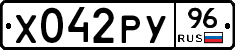 Х042РУ96 - 