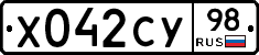 Х042СУ98 - 