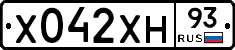 Х042ХН93 - 