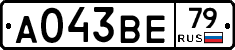 А043ВЕ79 - 