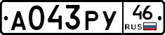 А043РУ46 - 