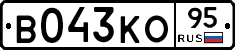 В043КО95 - 