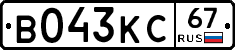 В043КС67 - 