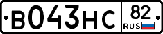 В043НС82 - 