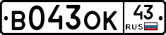 В043ОК43 - 