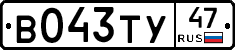 В043ТУ47 - 