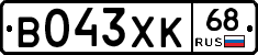 В043ХК68 - 