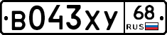В043ХУ68 - 